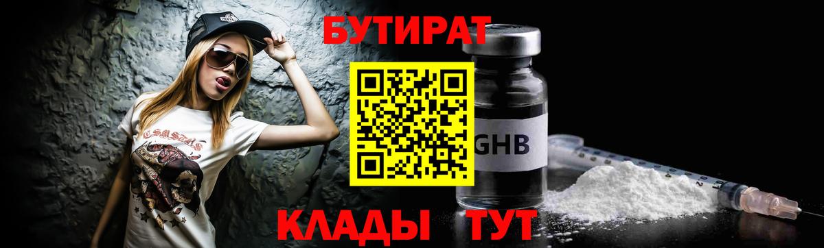 БУТИРАТ жидкий экстази Шали