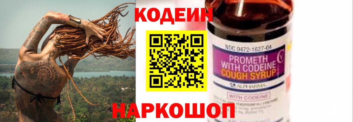 Шали  Кодеин Purple Drank  Вход с VPN  Кодеиновый сироп Lean Purple Drank 